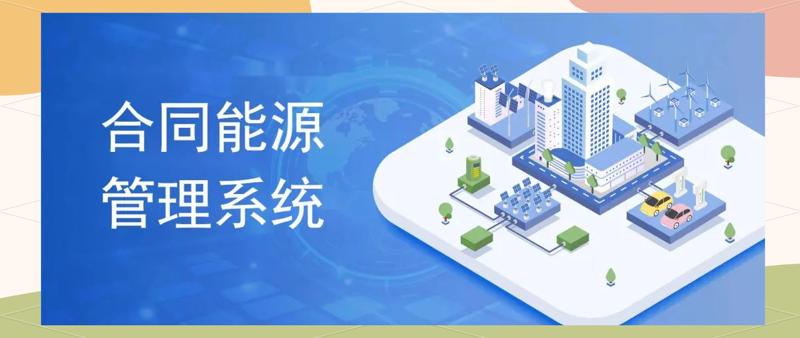 能源管理系统的数字化转型：助力企业提升能效